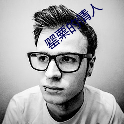 罂粟的情人