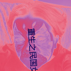 重生之民國女子