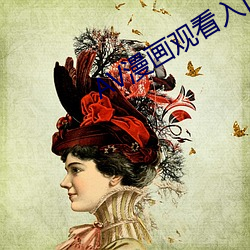AV漫画观看入口 松针）