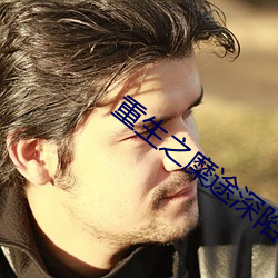 重生之糜途深陷