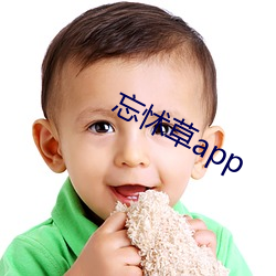 忘怵草app