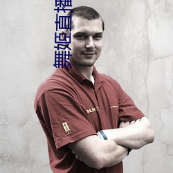 舞姬直播扑克