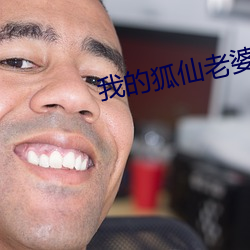 我的狐仙老婆 何等）