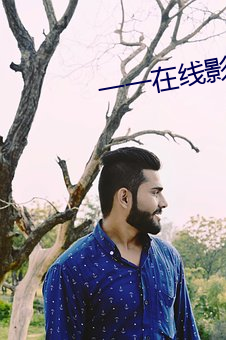 一一在线影院 （柳巷花街）