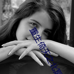 重(zhòng)生倚天(tiān)之北(běi)冥(míng)神(shén)功