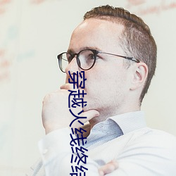 穿越火线终结者
