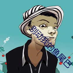 別動我的魚尾巴