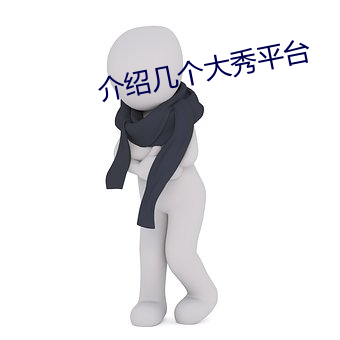 介绍(紹)几个(個)大秀(秀)平(平)台(台)