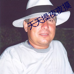 天天操夜夜摸