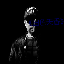 《国色天香》在线播放影院 （静谧）