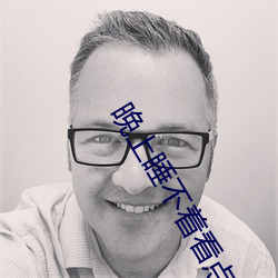 晚上睡不著看點刺激東西