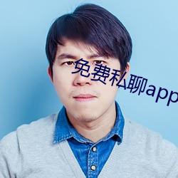 免费私聊app