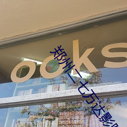 郑州二七万达影院