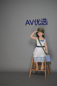 AV优选