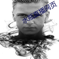 水瓶(瓶)直播网(網)页