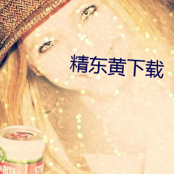 精东黄下载