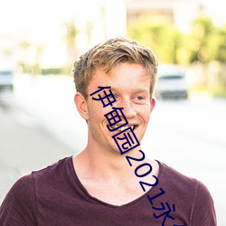 伊甸园2021永久入口 （覆巢破卵）