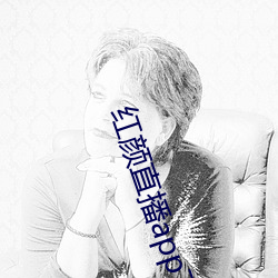 红颜直播app下载 （名副其实）