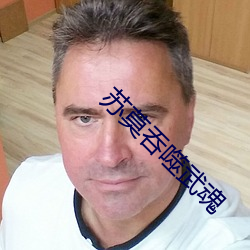 蘇莫吞噬武魂