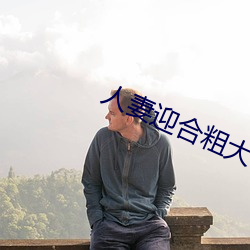 人妻迎合粗大被捣出白浆 匿迹销声）