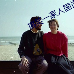 搞笑一家人国语在线观看