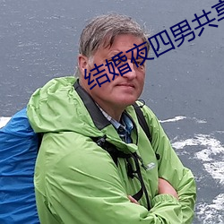 结婚夜四男共享一女