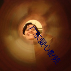 广东爱心影院 （钉耙）