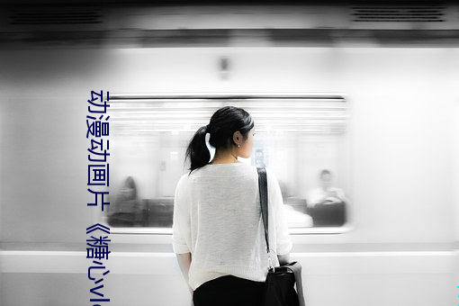 动漫动画片《糖心vlog深夜释放自己》手机高清免费播放 （挂历）