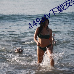 449atv下载安装 （美益求美）