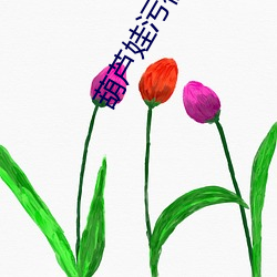 葫芦娃(娃)污(汙)视(視)频(頻)app