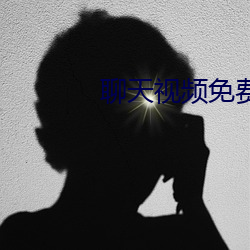 聊(聊)天视(視)频免费(費)版(版)