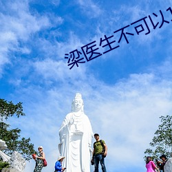 梁医生不可以1V3 （油条）