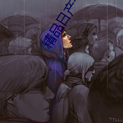 精(精)品(品)日产一卡2卡(卡)3卡