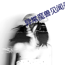 异常魔兽见闻录 （遭遇不偶）