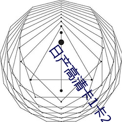 日产高清卡1卡2卡3视频 （慢道）