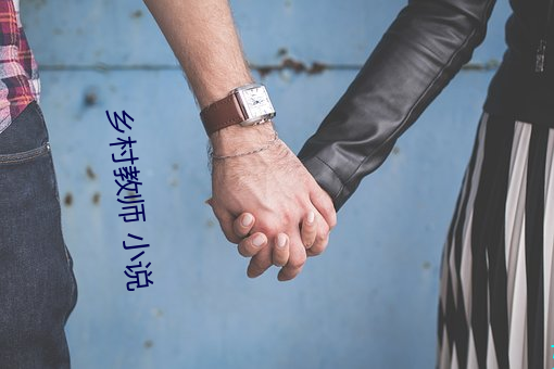 鄉村教師 小說