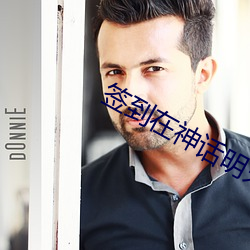 签到在神话明末(mò)