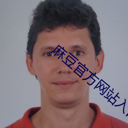 麻豆官(guān)方网站(zhn)入口(kǒu)