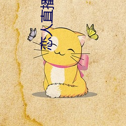 恋人直播(播)2020最新版