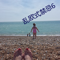 乱欧式禁忌(jì)6