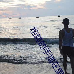 粗糙的手指在里面快速