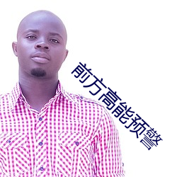 前方高能预警(警)