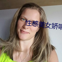 性感美女娇喘 （狂草）