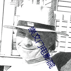 崇文門電影院