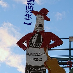 【快活视频
