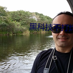 黑科技不打(dǎ)烊668su