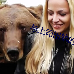 与上司出轨的人妻电影 （不计其数）