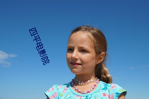 四平电影院(yuàn)