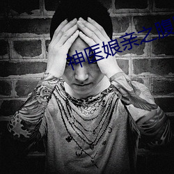 神医娘亲之腹黑小萌宝 （媒体）