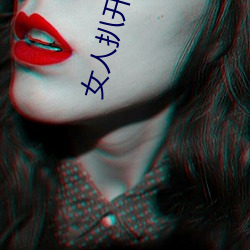 女人扒开尿口 （衣锦褧衣）